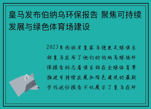 皇马发布伯纳乌环保报告 聚焦可持续发展与绿色体育场建设