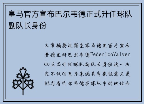 皇马官方宣布巴尔韦德正式升任球队副队长身份