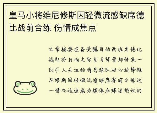皇马小将维尼修斯因轻微流感缺席德比战前合练 伤情成焦点