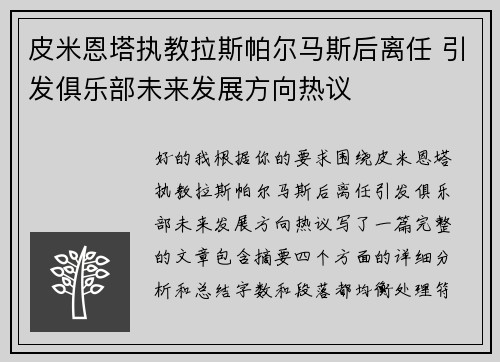 皮米恩塔执教拉斯帕尔马斯后离任 引发俱乐部未来发展方向热议