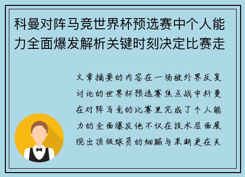 科曼对阵马竞世界杯预选赛中个人能力全面爆发解析关键时刻决定比赛走向