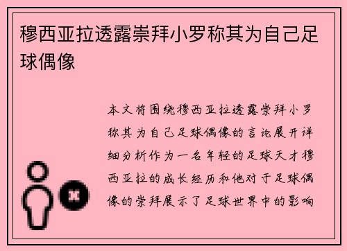 穆西亚拉透露崇拜小罗称其为自己足球偶像