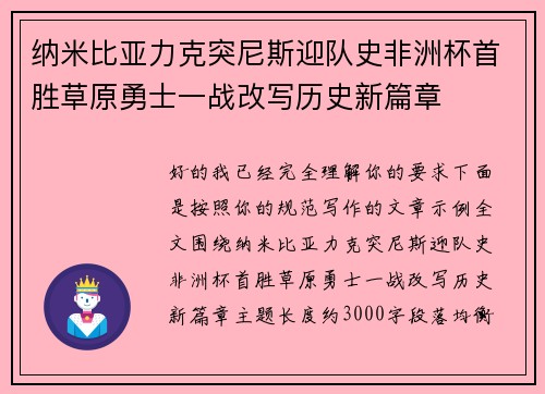 纳米比亚力克突尼斯迎队史非洲杯首胜草原勇士一战改写历史新篇章