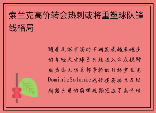 索兰克高价转会热刺或将重塑球队锋线格局