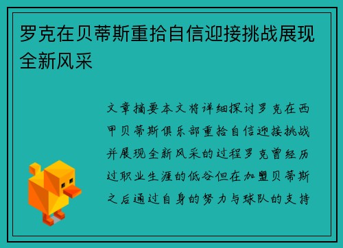 罗克在贝蒂斯重拾自信迎接挑战展现全新风采 罗克在贝蒂斯重拾自信迎接挑战展现全新风采
