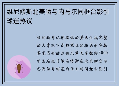 维尼修斯北美晒与内马尔同框合影引球迷热议 维尼修斯北美晒与内马尔同框合影引球迷热议
