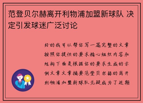 范登贝尔赫离开利物浦加盟新球队 决定引发球迷广泛讨论
