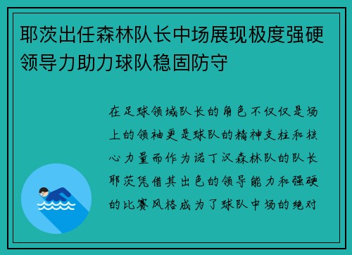 耶茨出任森林队长中场展现极度强硬领导力助力球队稳固防守 耶茨出任森林队长中场展现极度强硬领导力助力球队稳固防守