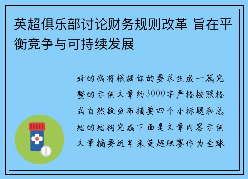 英超俱乐部讨论财务规则改革 旨在平衡竞争与可持续发展 英超俱乐部讨论财务规则改革 旨在平衡竞争与可持续发展