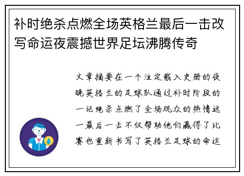 补时绝杀点燃全场英格兰最后一击改写命运夜震撼世界足坛沸腾传奇