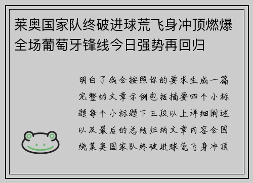 莱奥国家队终破进球荒飞身冲顶燃爆全场葡萄牙锋线今日强势再回归 莱奥国家队终破进球荒飞身冲顶燃爆全场葡萄牙锋线今日强势再回归