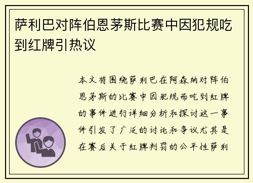 萨利巴对阵伯恩茅斯比赛中因犯规吃到红牌引热议 萨利巴对阵伯恩茅斯比赛中因犯规吃到红牌引热议