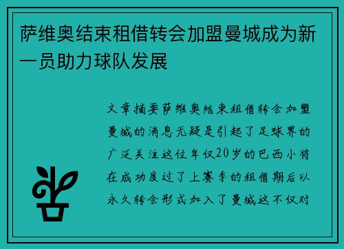 萨维奥结束租借转会加盟曼城成为新一员助力球队发展 萨维奥结束租借转会加盟曼城成为新一员助力球队发展
