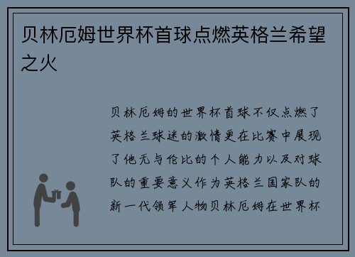 贝林厄姆世界杯首球点燃英格兰希望之火 贝林厄姆世界杯首球点燃英格兰希望之火