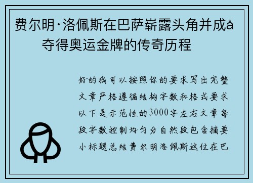 费尔明·洛佩斯在巴萨崭露头角并成功夺得奥运金牌的传奇历程 费尔明·洛佩斯在巴萨崭露头角并成功夺得奥运金牌的传奇历程