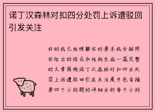 诺丁汉森林对扣四分处罚上诉遭驳回引发关注 诺丁汉森林对扣四分处罚上诉遭驳回引发关注
