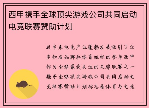 西甲携手全球顶尖游戏公司共同启动电竞联赛赞助计划 西甲携手全球顶尖游戏公司共同启动电竞联赛赞助计划