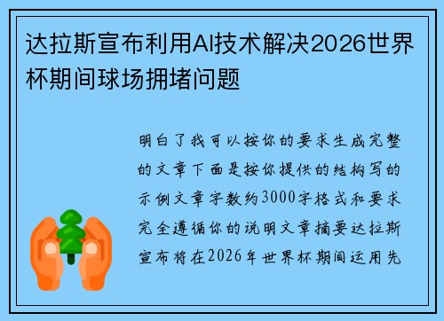 达拉斯宣布利用AI技术解决2026世界杯期间球场拥堵问题 达拉斯宣布利用AI技术解决2026世界杯期间球场拥堵问题