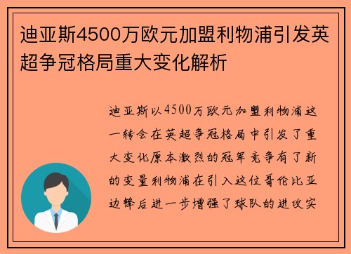 迪亚斯4500万欧元加盟利物浦引发英超争冠格局重大变化解析 迪亚斯4500万欧元加盟利物浦引发英超争冠格局重大变化解析