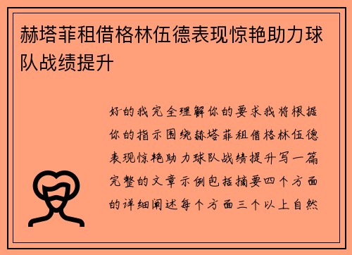 赫塔菲租借格林伍德表现惊艳助力球队战绩提升 赫塔菲租借格林伍德表现惊艳助力球队战绩提升