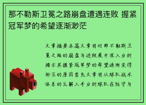 那不勒斯卫冕之路崩盘遭遇连败 握紧冠军梦的希望逐渐渺茫 那不勒斯卫冕之路崩盘遭遇连败 握紧冠军梦的希望逐渐渺茫