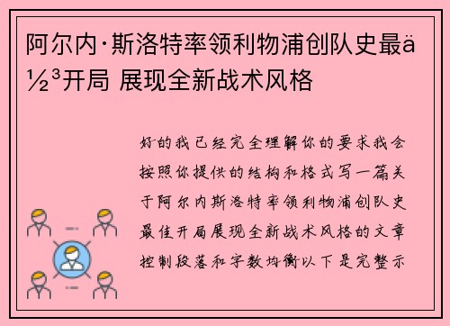 阿尔内·斯洛特率领利物浦创队史最佳开局 展现全新战术风格 阿尔内·斯洛特率领利物浦创队史最佳开局 展现全新战术风格