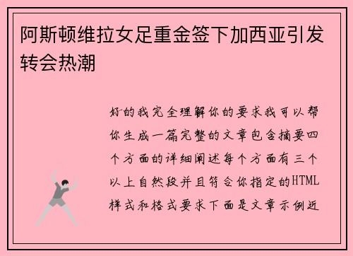 阿斯顿维拉女足重金签下加西亚引发转会热潮 阿斯顿维拉女足重金签下加西亚引发转会热潮