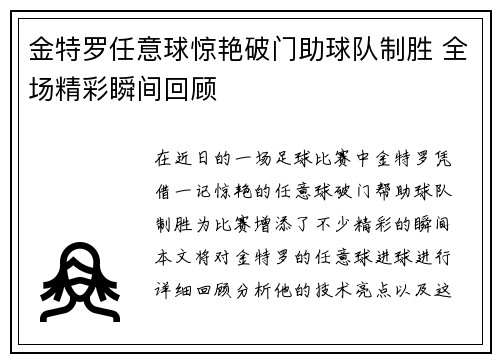 金特罗任意球惊艳破门助球队制胜 全场精彩瞬间回顾 金特罗任意球惊艳破门助球队制胜 全场精彩瞬间回顾
