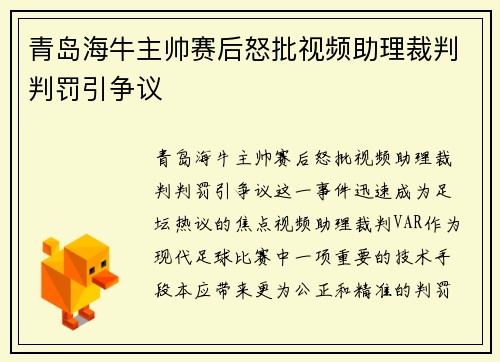 青岛海牛主帅赛后怒批视频助理裁判判罚引争议 青岛海牛主帅赛后怒批视频助理裁判判罚引争议