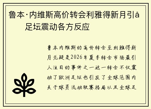 鲁本·内维斯高价转会利雅得新月引发足坛震动各方反应 鲁本·内维斯高价转会利雅得新月引发足坛震动各方反应