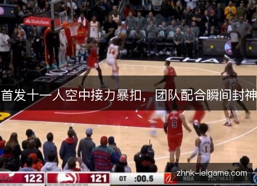 首发十一人空中接力暴扣，团队配合瞬间封神