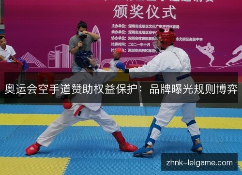 奥运会空手道赞助权益保护:品牌曝光规则博弈 奥运会空手道赞助权益保护:品牌曝光规则博弈
