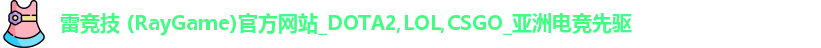 雷竞技